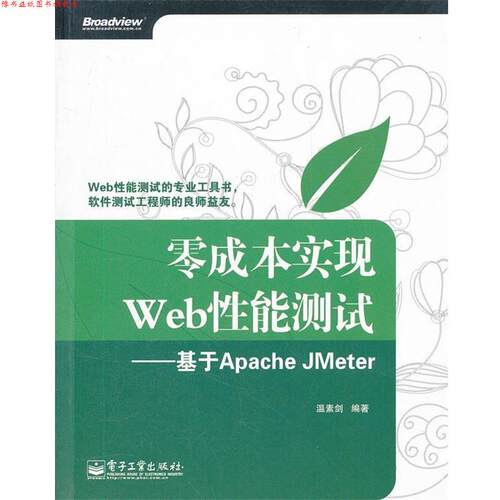 【正版书】 零成本实现Web性能测试：基于Apache JMeter 温素剑　编著 电子工业出版社