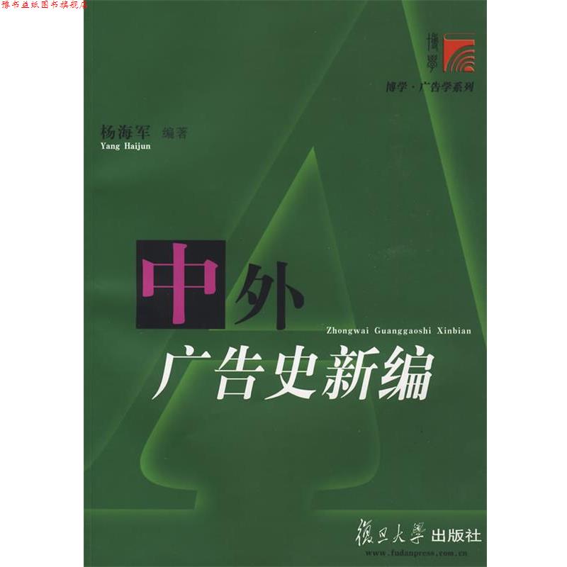 【正版书】 中外广告史新编 杨海军 编著 复旦大学出版社