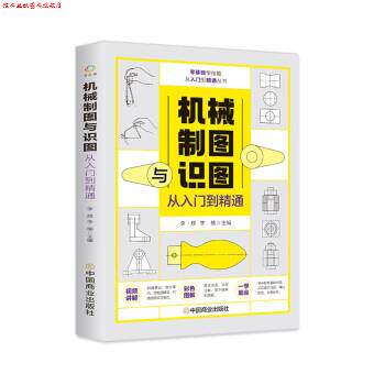 【正版书】 机械制图与识图从入门到精通 李辉,李楠 中国商业出版社