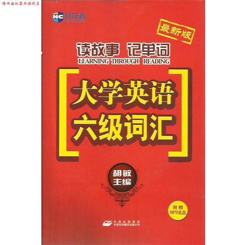 【正版书】 读故事记单词-大学英语六级词汇-新航道英语学习丛书 胡敏 主编 中国对外翻译出版公司