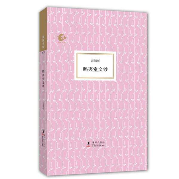 【正版书】 海豚书馆:鸱夷室文钞 范烟桥 著,赵国忠 编 海豚出版社