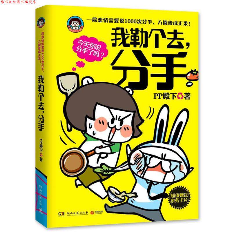 【正版书】 我勒个去,分手 PP 殿下 湖南文艺出版社
