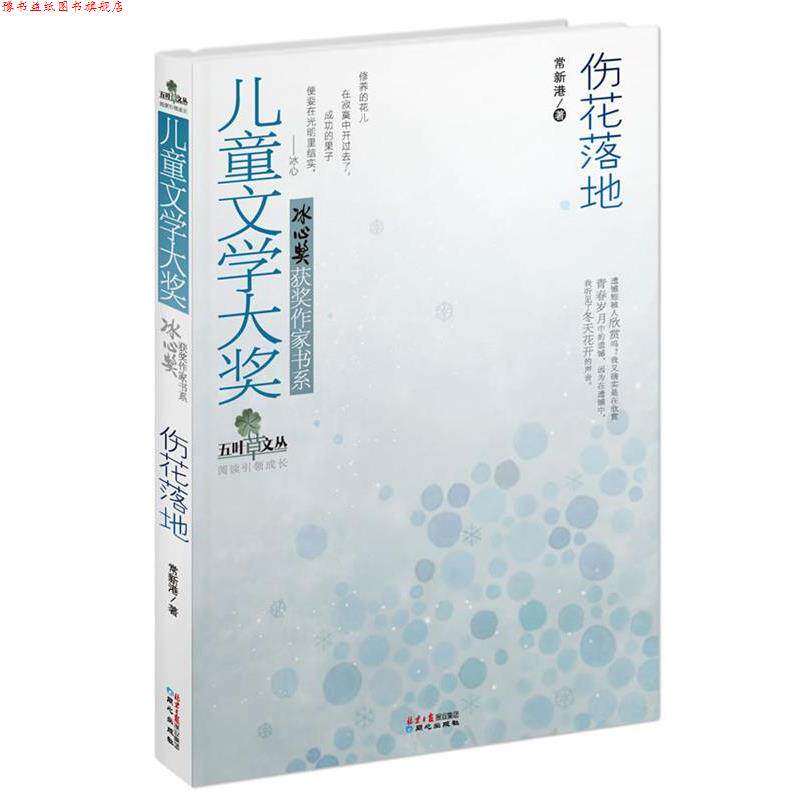 【正版书】 伤花落地 常新港 同心出版社