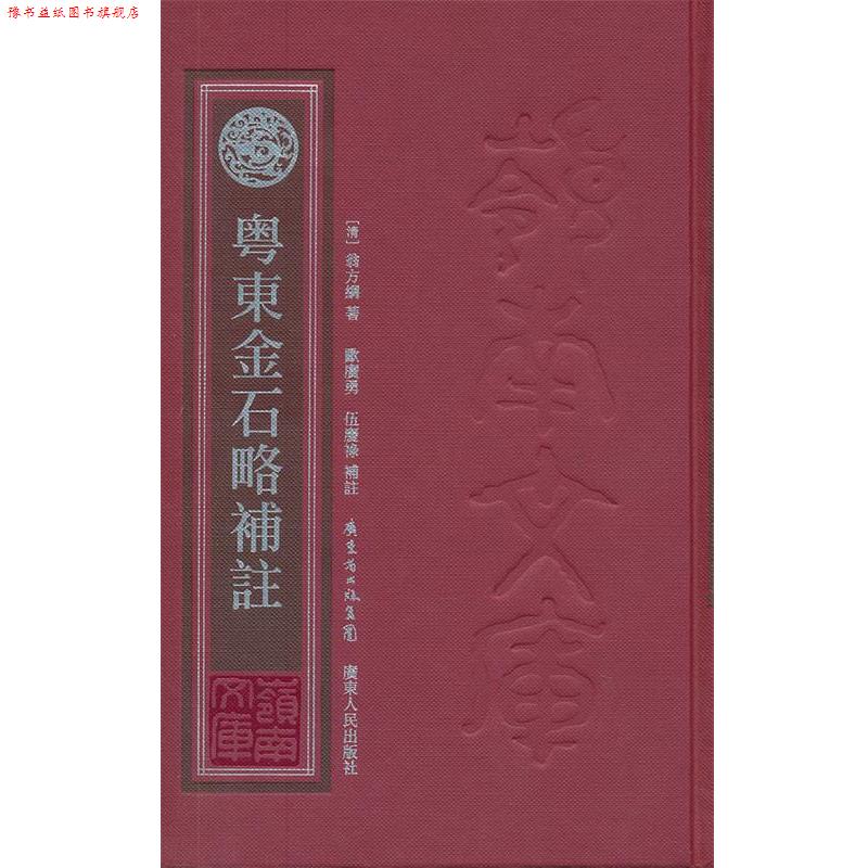 【正版书】 粤东金石略补注 (清)翁方綱 著,歐廣勇 等注 广东人民出版社