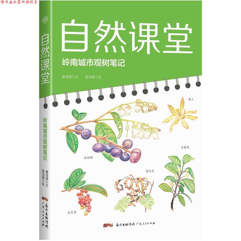 【正版书】 自然课堂—岭南城市观树笔记 廖浩斌/文杨泓威/ 绘,杨泓威/ 绘 广东人民出版社