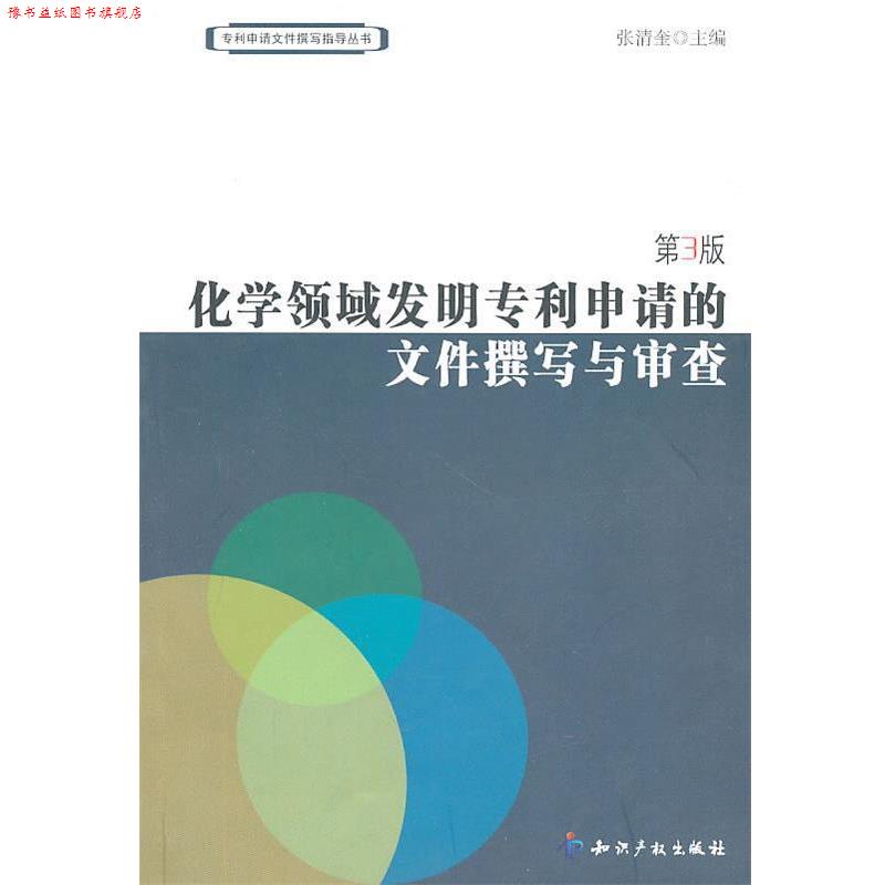 【正版书】 化学领域发明专利申请的文件撰写与审查 张清奎 主编 知识产权出版社