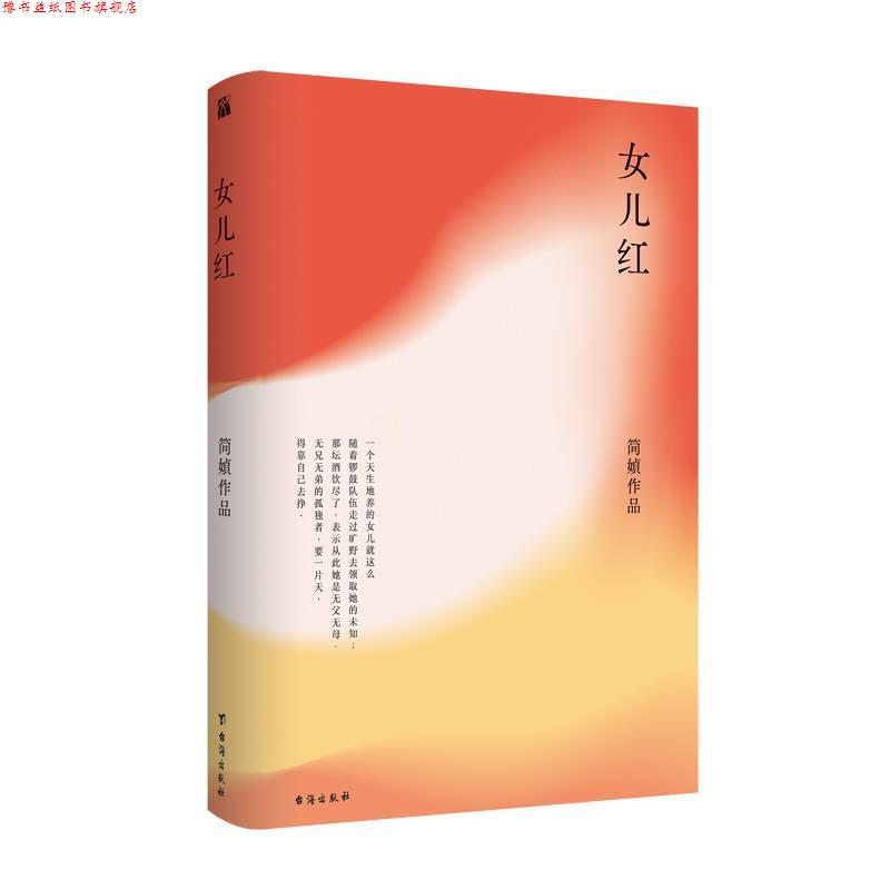 【正版书】 简媜:女儿红 简媜 台海出版社