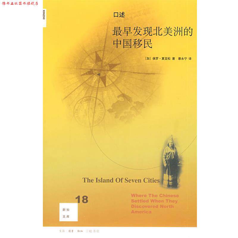 【正版书】 口述:早发现北美洲的中国移民 (加)夏亚松 著,暴永宁 译 生活·读书·新知三联书店