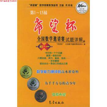 【正版书】 希望杯数学竞赛系列丛书:-15届希望杯全国数学邀请赛试题详解 周国镇,希望杯全国数学邀请赛组委会 编 气象出版社