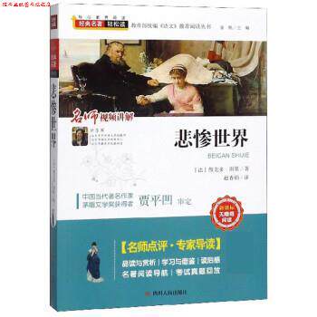 【正版书】 悲惨世界 [法]维克多·雨果,金帆,赵香娟 四川人民出版社