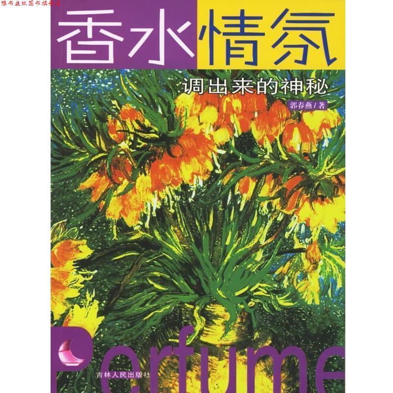 【正版书】 香水情氛 郭春燕 著 吉林人民出版社