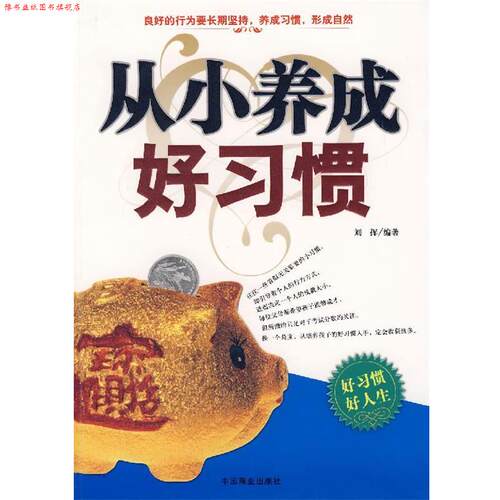 【正版书】 从小养成好习惯 刘挥 编著 中国商业出版社