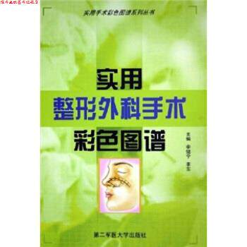 【正版书】 实用整形外科手术彩色图谱 李健宁,李东 编 第二军医大学出版社