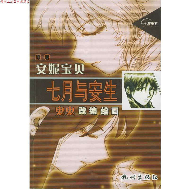 【正版书】 七月与安生 安妮宝贝 著,鬼鬼 改编,鬼鬼 绘 杭州出版社