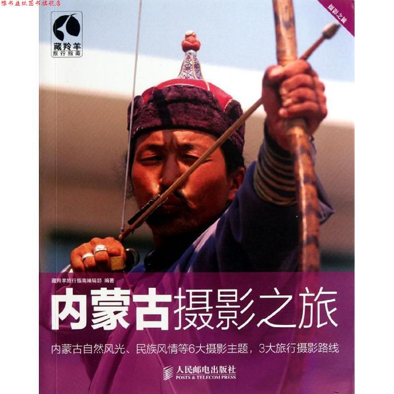 【正版书】 内蒙古摄影之旅 藏羚羊旅行指南编辑部 编著 人民邮电出版社