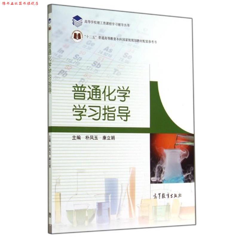 【正版书】 普通化学学习指导 林凤玉,康立娟 编 高等教育出版社