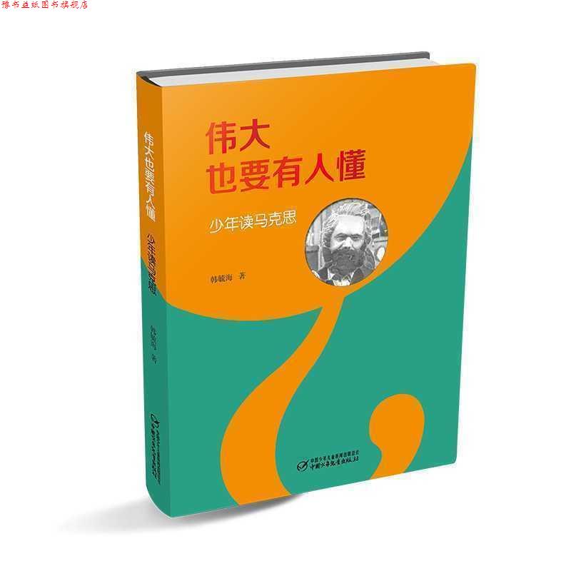 【正版书】 伟大也要有人懂:少年读马克思 韩毓海 著 中国少年儿童出版社