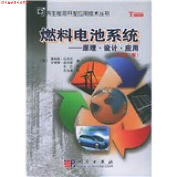 【正版书】 燃料电池系统:原理设计应用 [英] 拉米尼 等 著,朱红 译,衣宝廉 校 科学出版社