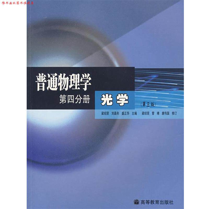 【正版书】 普通物理学 第四分册 光学 梁绍荣,刘昌年,盛正华 著,梁绍荣,管靖,唐伟国 译 高等教育出版社