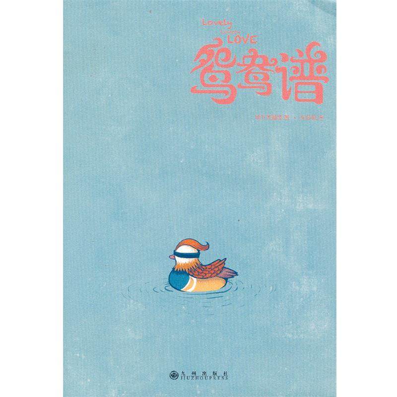 【正版书】 鸳鸯谱 东东枪, 地下天鹅绒 九州出版社