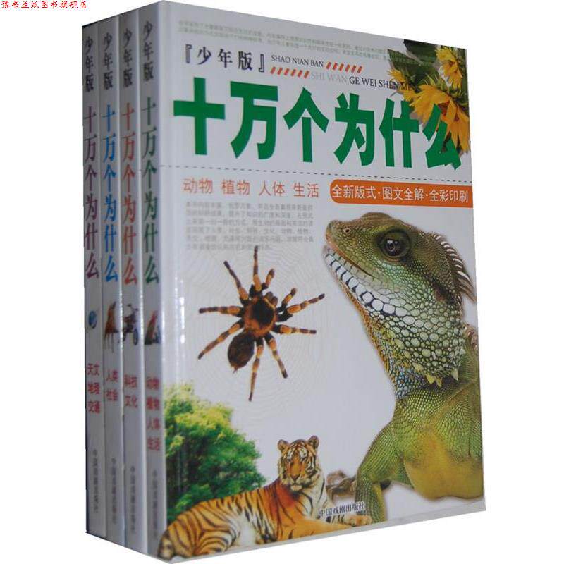 【正版书】 少年版十万个为什么 墨人　主编 中国戏剧出版社
