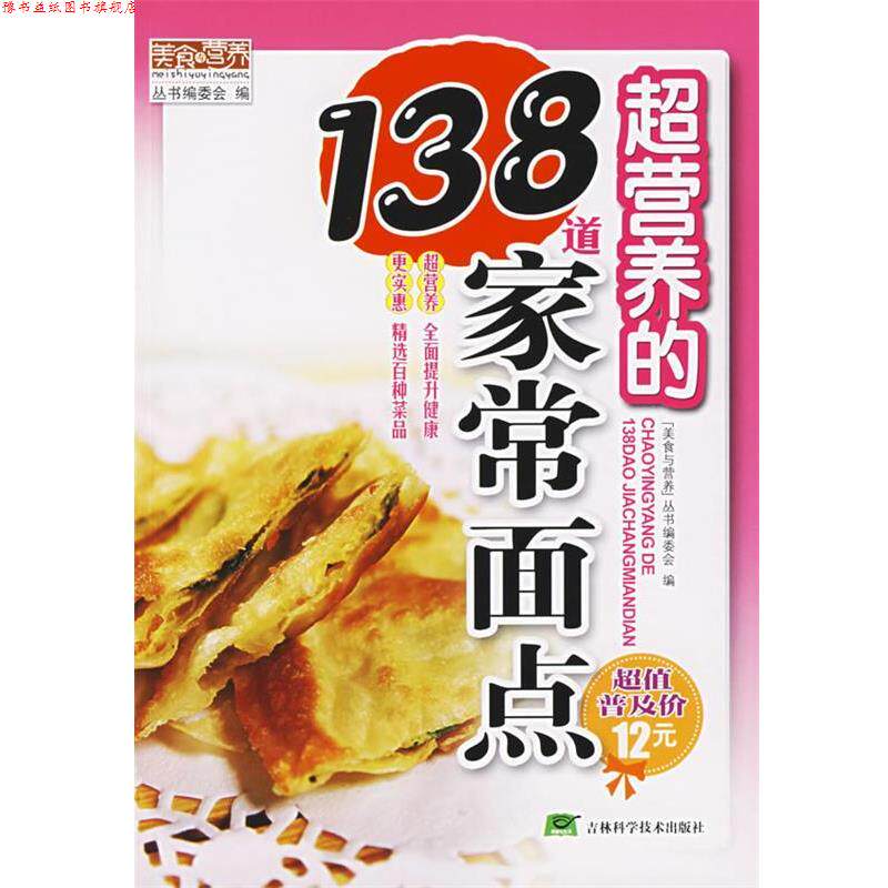 【正版书】 超营养的138道家常面点 “美食与营养”丛书编委会 编 吉林科学技术出版社