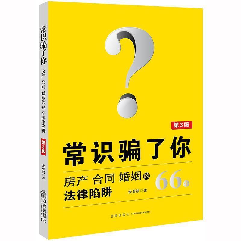 【正版书】 常识骗了你:房产、合同、婚姻的66个法律陷阱 余勇波 著 法律出版社