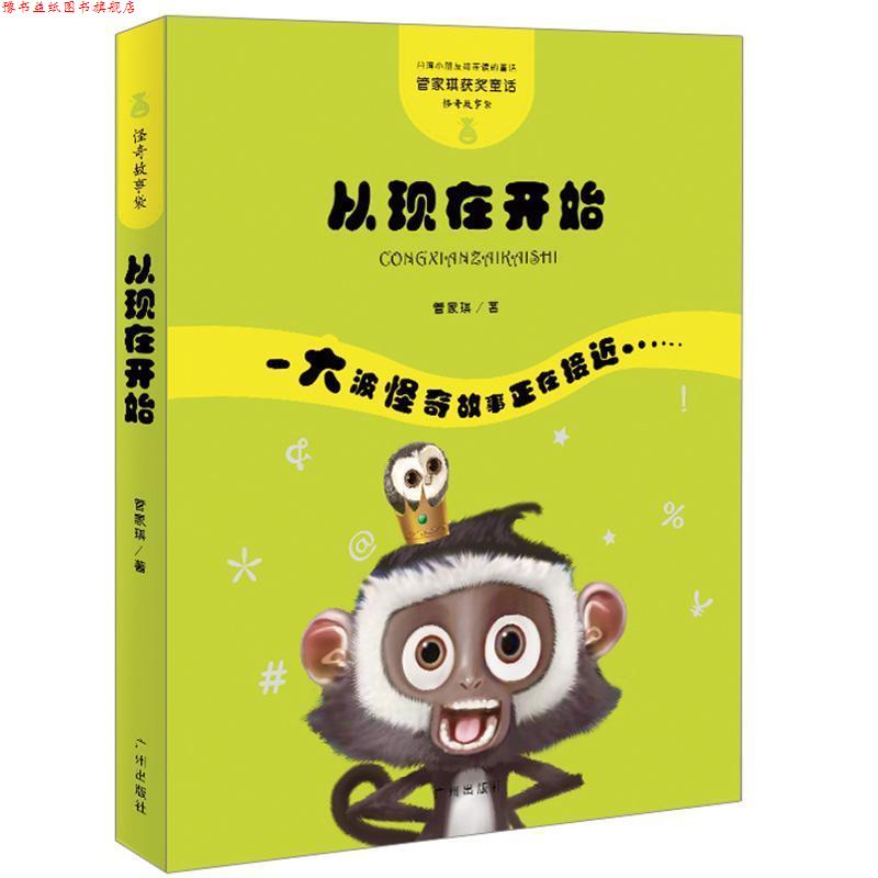 【正版书】 管家琪童话·怪奇故事袋·从现在开始 管家琪 广州出版社