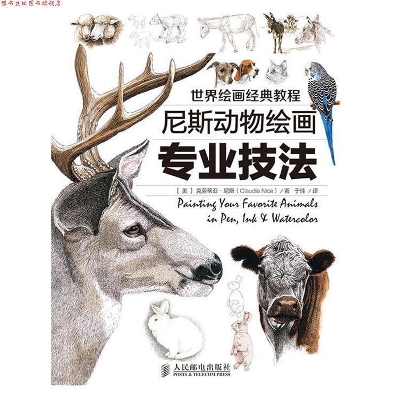 【正版书】 世界绘画经典教程-尼斯动物绘画专业技法 克劳蒂亚·尼斯 人民邮电出版社