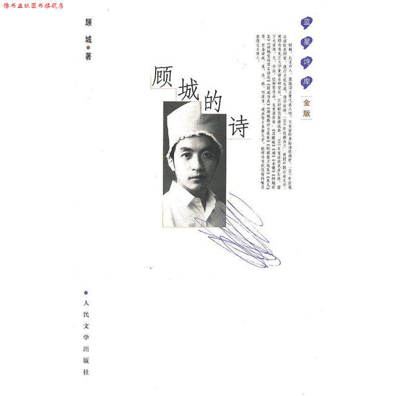 【正版书】 顾城的诗 顾城 著 人民文学出版社
