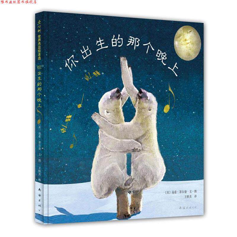 【正版书】 你出生的那个晚上 [美]南希•蒂尔曼　著,王轶美　译 南海出版公司