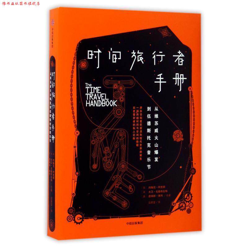 【正版书】 时间旅行者手册:从维苏威火山爆发到伍德斯托克音乐节 (英)约翰尼·阿克顿,大卫·戈德布拉特,詹姆斯·维利 中信出版社