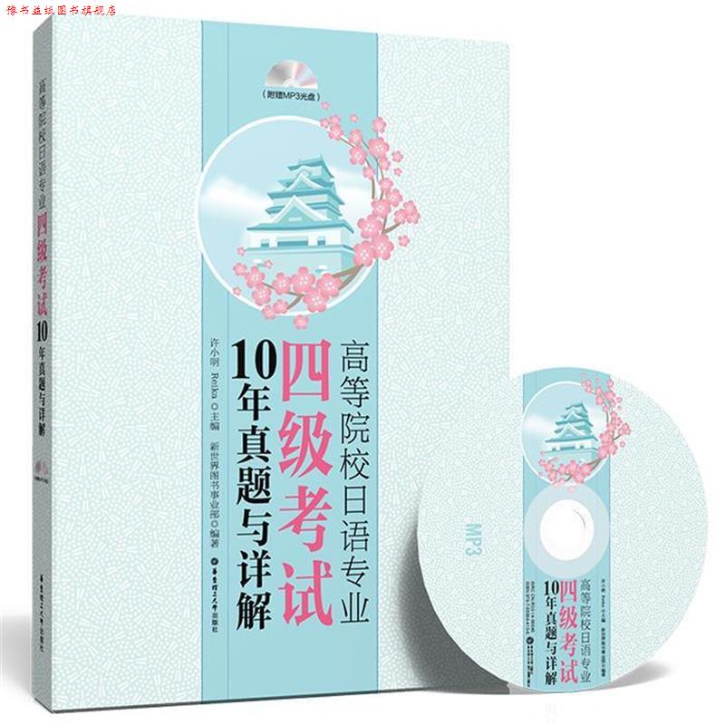 【正版书】 高等院校日语专业四级考试10年真题与详解 许小明, Reika主编 华东理工大学出版社
