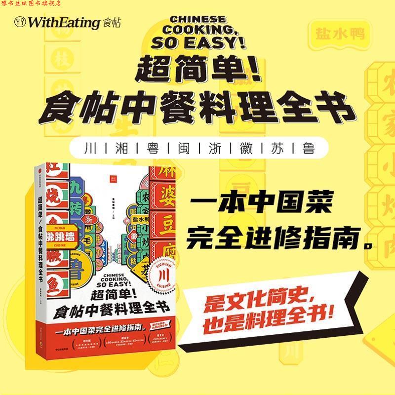 【正版书】 超简单!食帖中餐料理全书 食帖番组 中信出版社