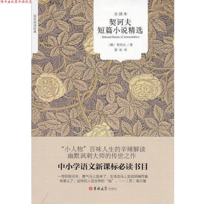 【正版书】 契诃夫短篇小说精选 [俄]契诃夫 著,薛欢 译 吉林大学出版社