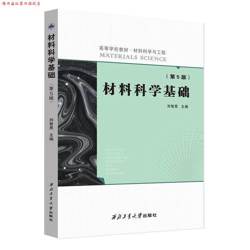 【正版书】 材料科学基础 刘智恩 编 西北工业大学出版社