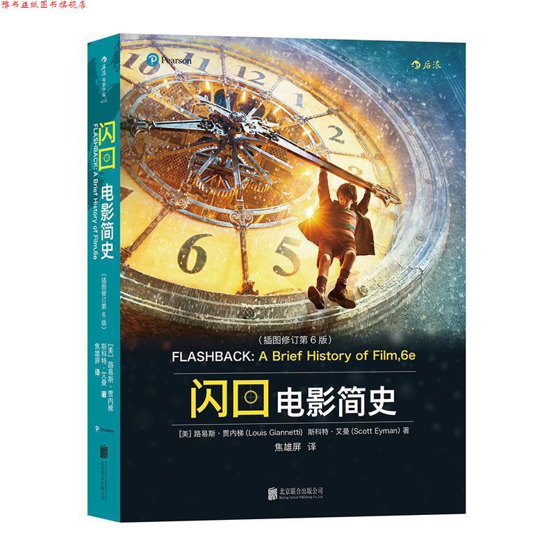 【正版书】 闪回:电影简史 [美]路易斯·贾内梯(Louis Giannetti),斯科特·艾曼(Scott Eyman) 北京联合出版公司
