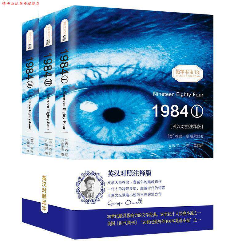 【正版书】 1984 乔治,奥威尔 著,振宇英语教学研究中心 编,方振宇, 中国国际出版集团