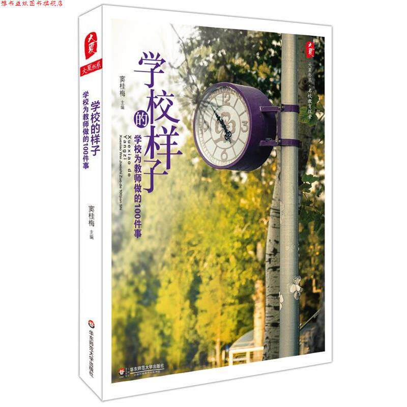 【正版书】 学校样子的 学校为教师做的100件事 窦桂梅 著 华东师范大学出版社