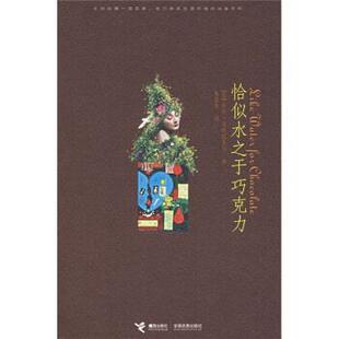 【正版书】 恰似水之于巧克力 [墨] 劳拉·埃斯基韦尔 著,朱景冬 译 接力出版社