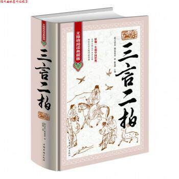 【正版书】 三言二拍 [明] 冯梦龙,[明] 凌濛初 著,侯海博 编 中国华侨出版社