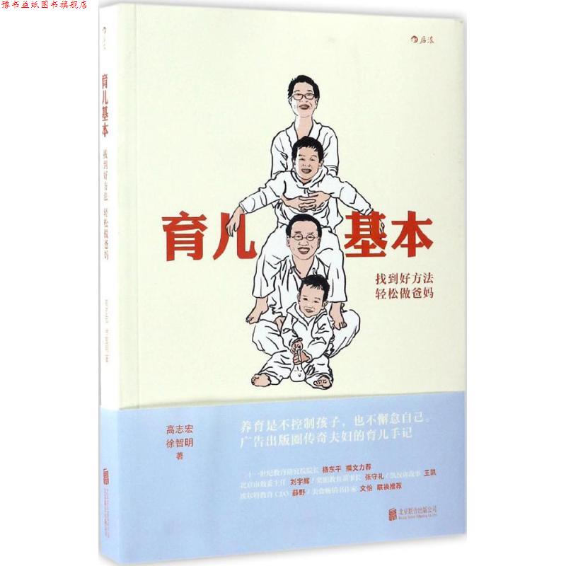 【正版书】 育儿基本 高志宏,徐智明 著 北京联合出版公司