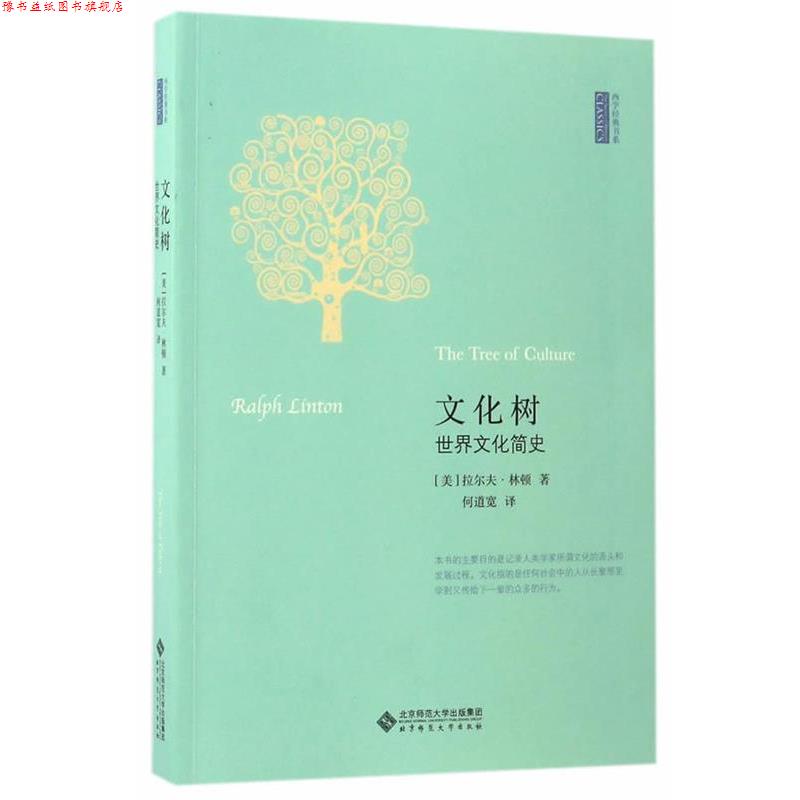 【正版书】 文化树:世界文化简史 拉尔夫·林顿编 北京师范大学出版社