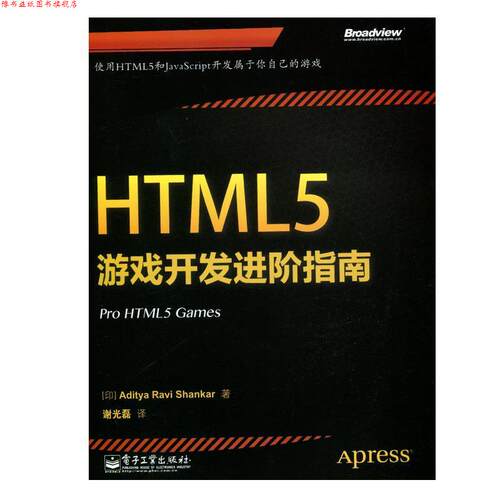 【正版书】 HTML5游戏开发进阶指南 Aditya Ravi Shankar(阿迪亚.拉维.香卡) 电子工业出版社