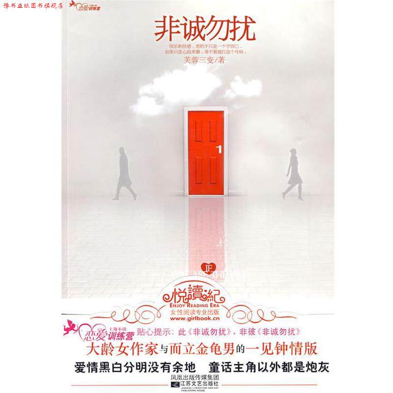 【正版书】 非诚勿扰 芙蓉三变 江苏文艺出版社