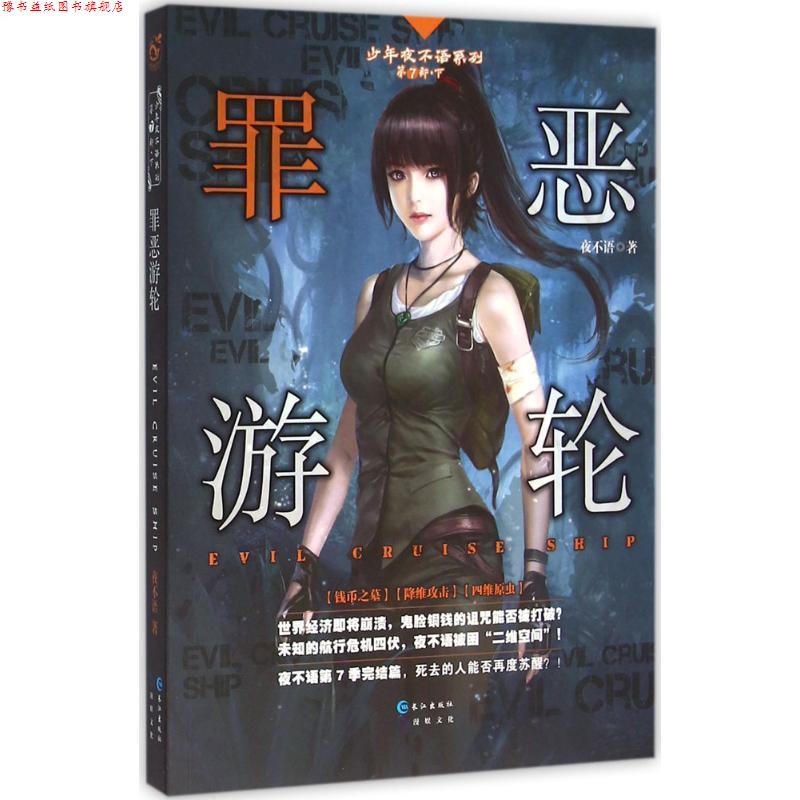 【正版书】 罪恶游轮 夜不语 长江出版社