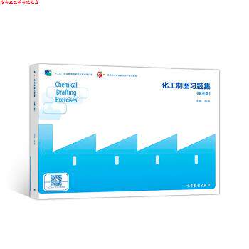 【正版书】 化工制图习题集 陆英 高等教育出版社