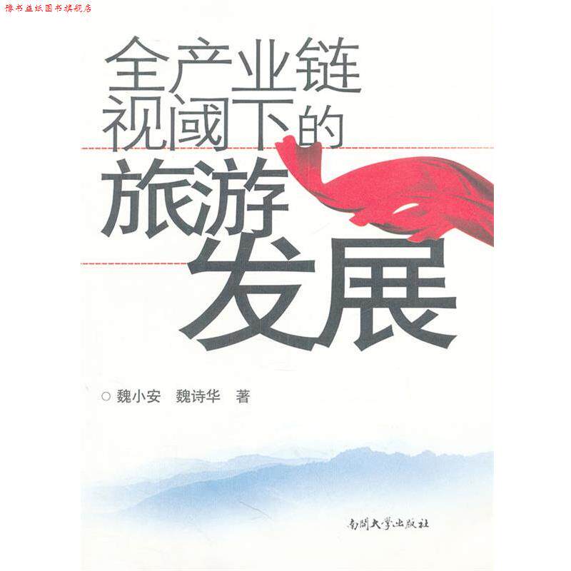 【正版书】 全产业链视阈下的旅游发展 魏小安,魏诗华 著 南开大学出版社