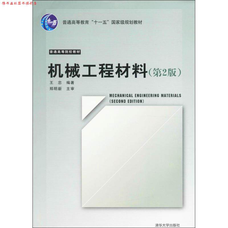 【正版书】 机械工程材料 王忠 编著 清华大学出版社
