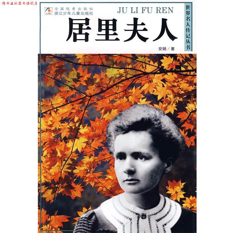 【正版书】 世界名人传记丛书:居里夫人 安旸 著 浙江少年儿童出版社